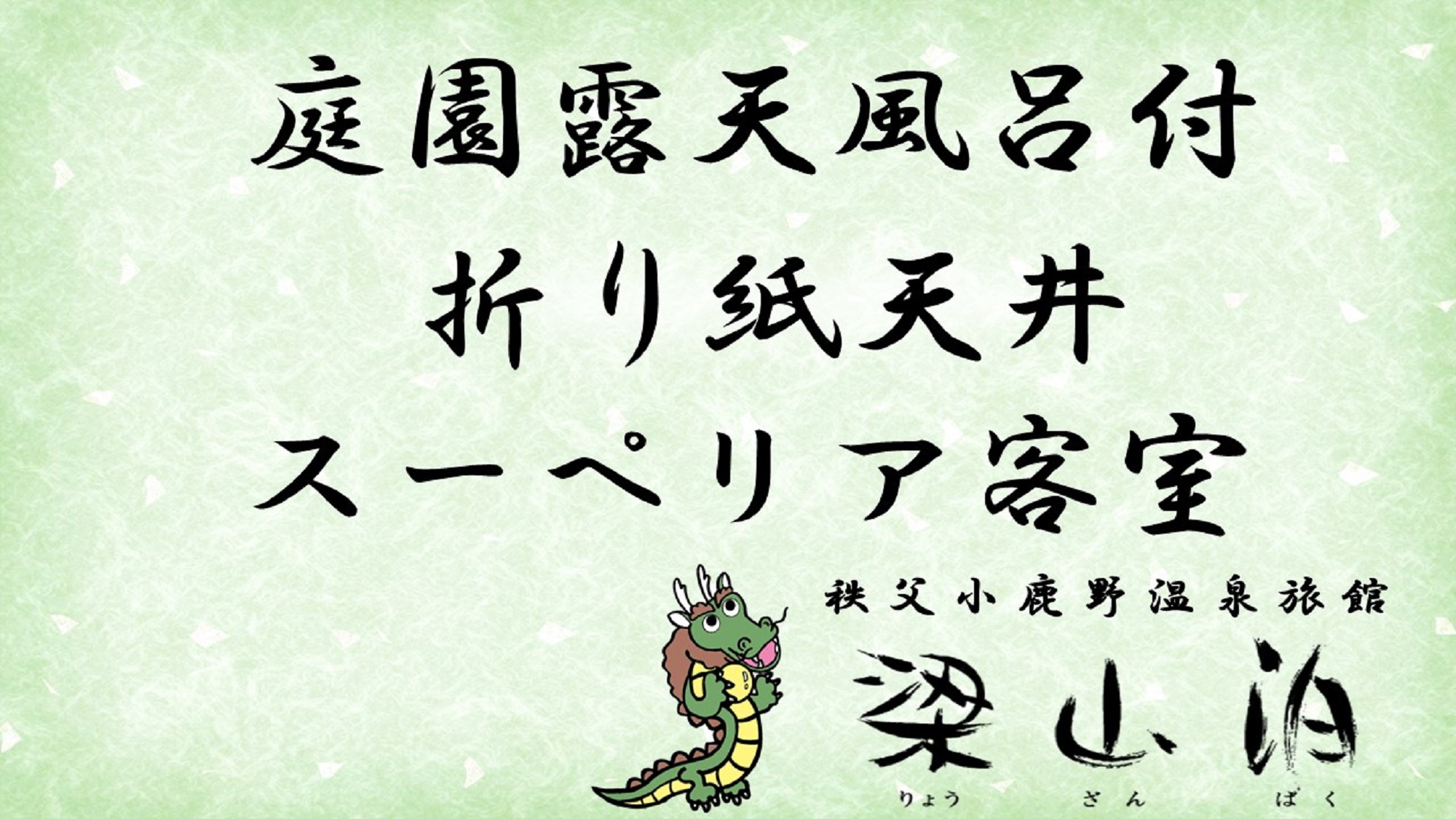 露天風呂付☆和モダン☆スーペリア客室