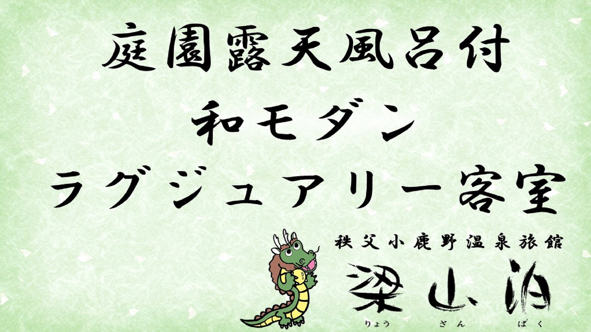 【エリア最大級☆庭園露天風呂付】本館☆ラグジュアリーのご紹介