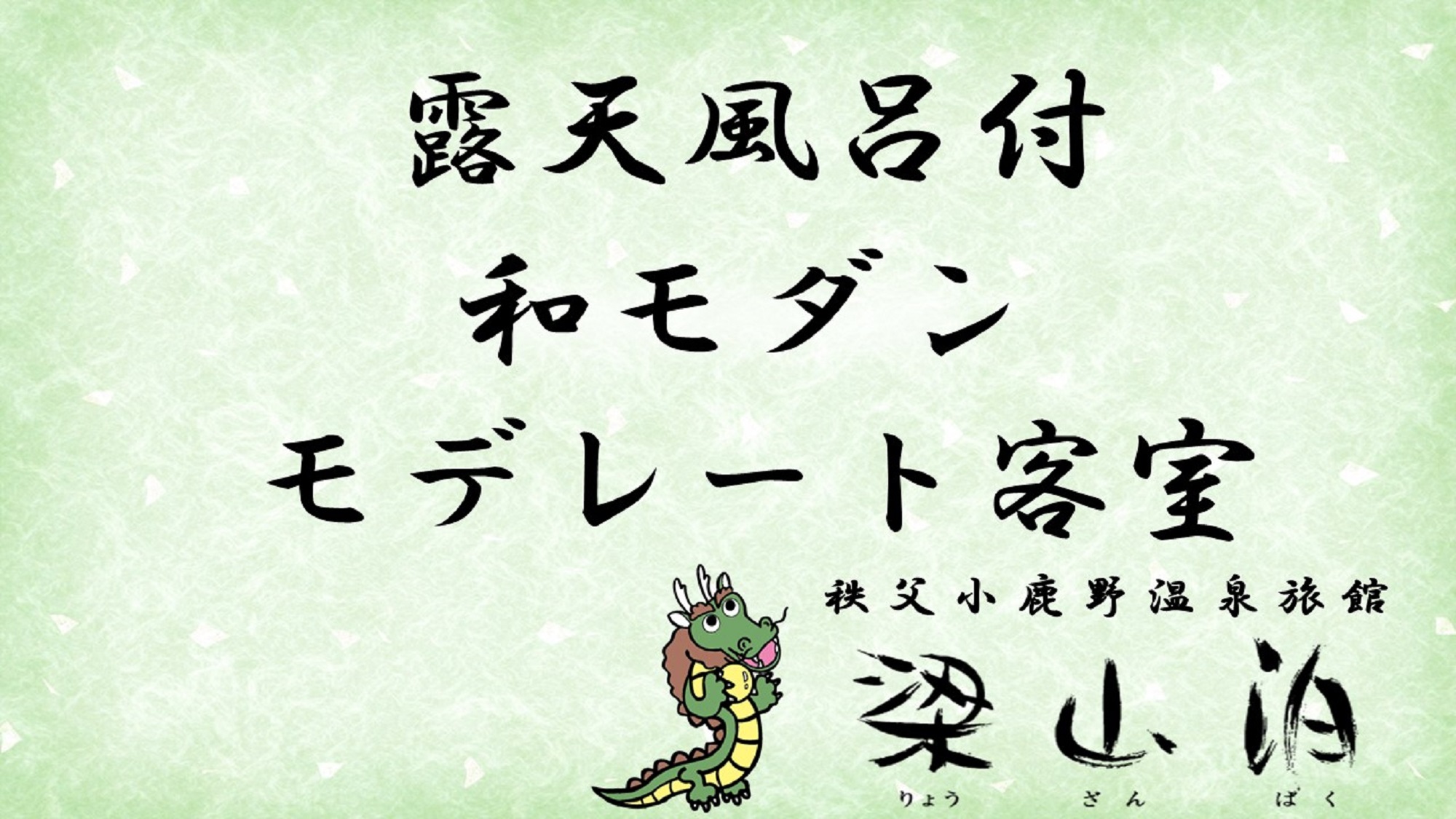 【別邸】露天風呂付☆和モダンモデレート客室の紹介です。