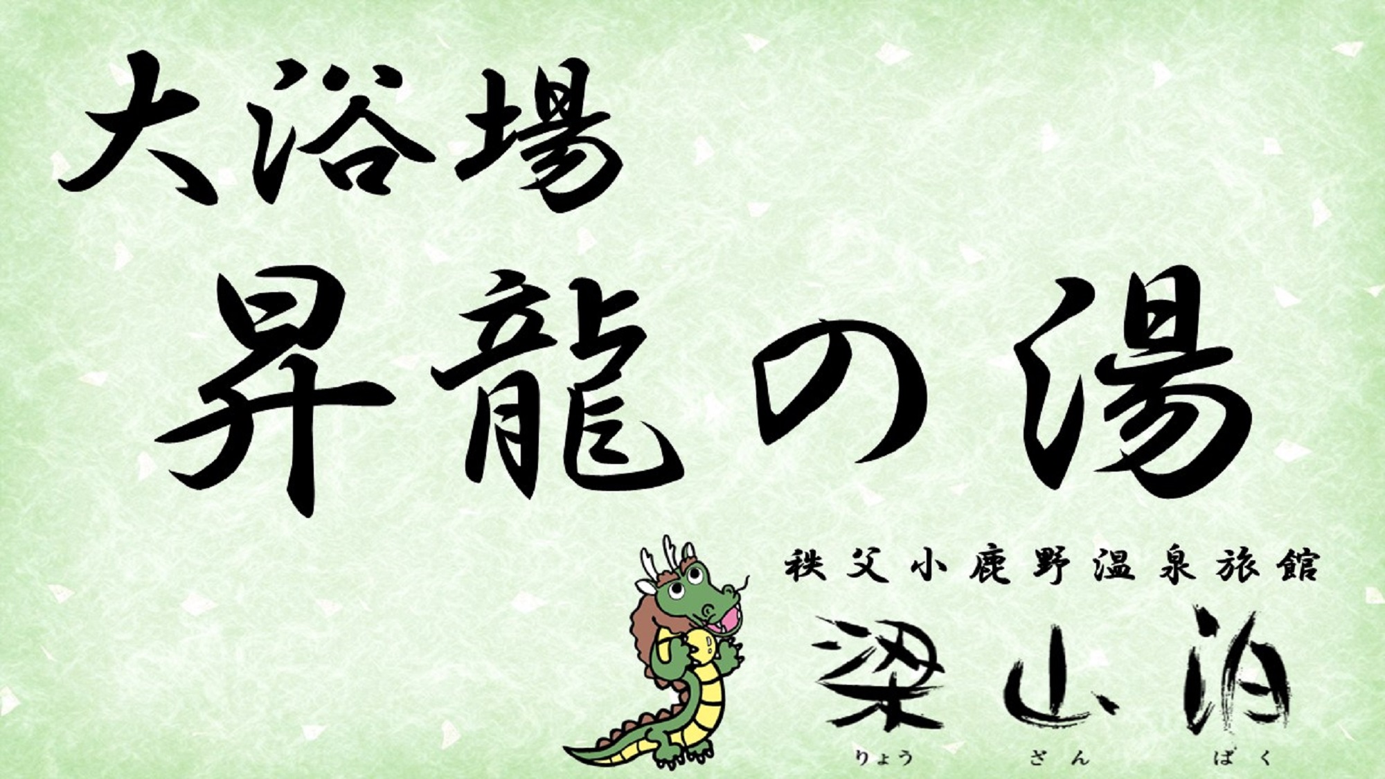 大浴場「昇竜の湯」の紹介