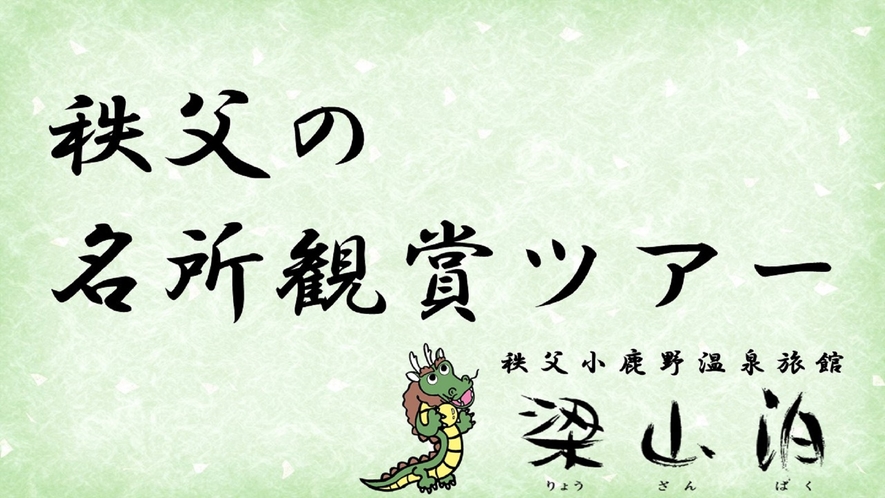 宿泊者には秩父名所鑑賞ツアーを行っております。