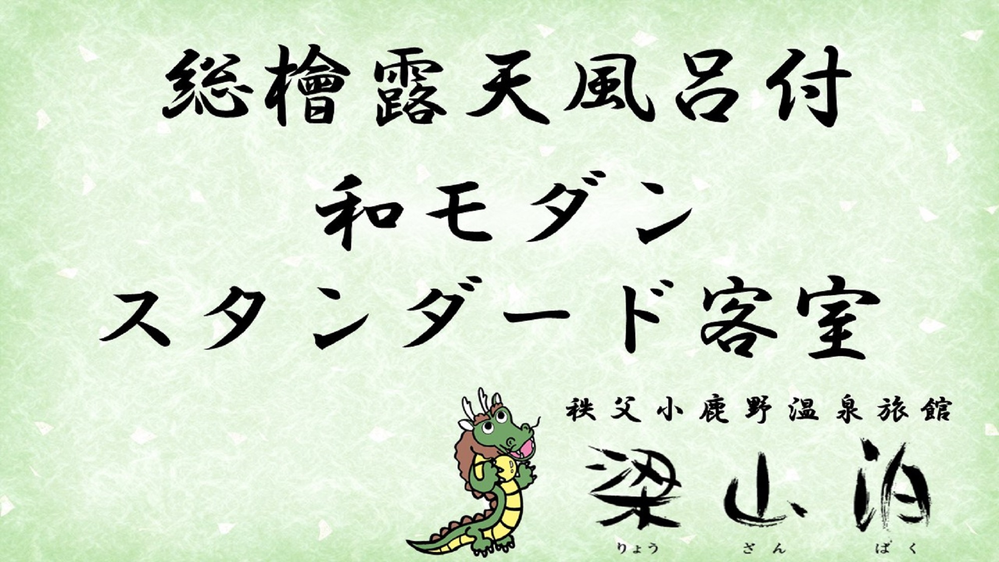 露天風呂付☆和モダン☆スタンダード客室