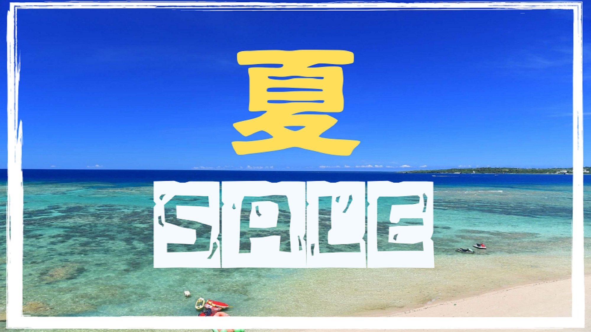 【夏セール】〜夏を感じるコンドミニアムで思い出を作ろう〜