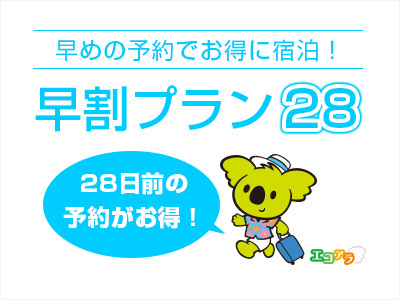 【さき楽28】☆仲良しカップル必見☆28日前早割カップルプラン（食事なし）