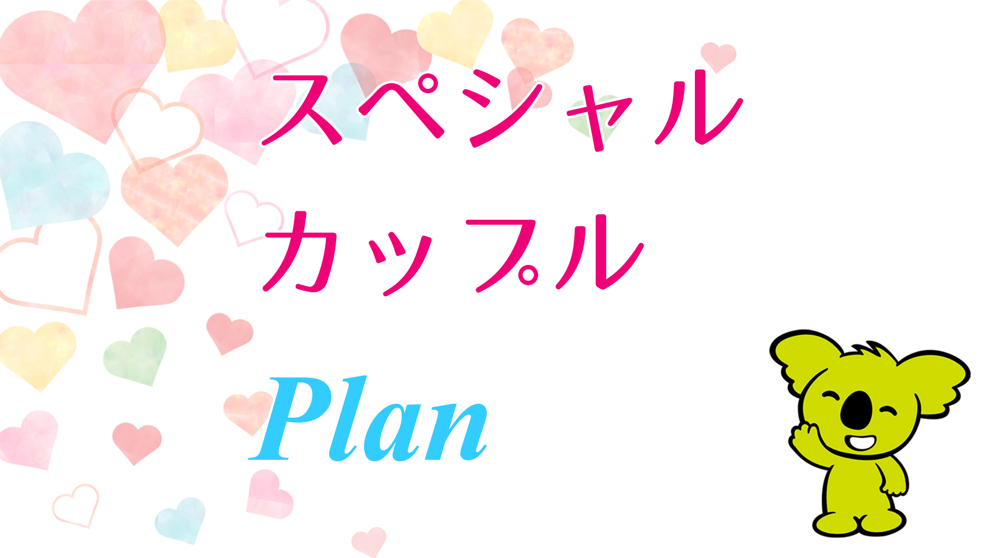 ＜2つの特典付き＞スペシャルカップルプラン(朝食なし)