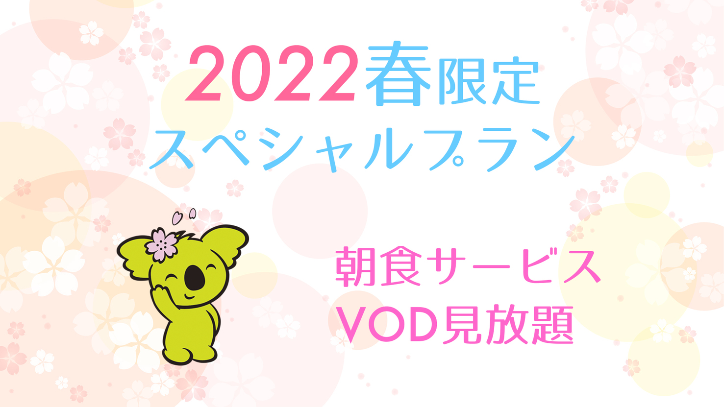 【2024春限定】スペシャルプラン （朝食・VOD見放題特典付き）