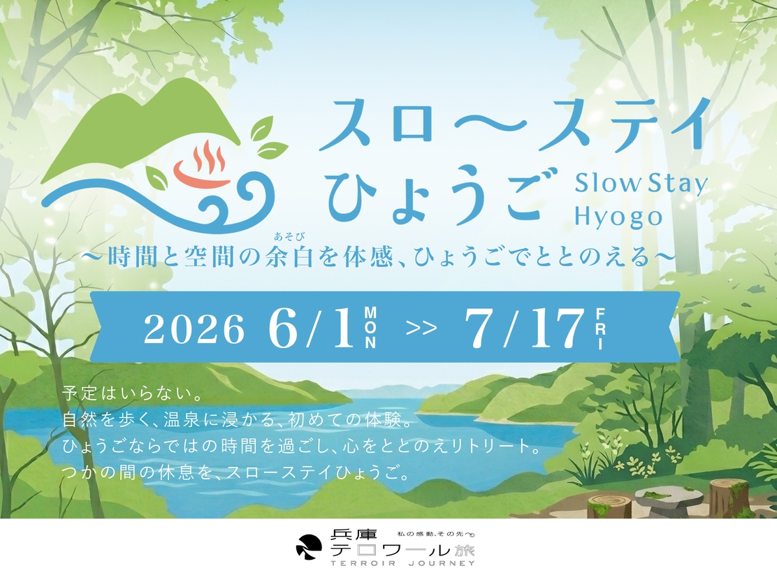 【スローステイひょうご】＜朝食付＞最大22時間ステイ★夏先取り！兵庫で心を整えるゆっくりウェルネス旅