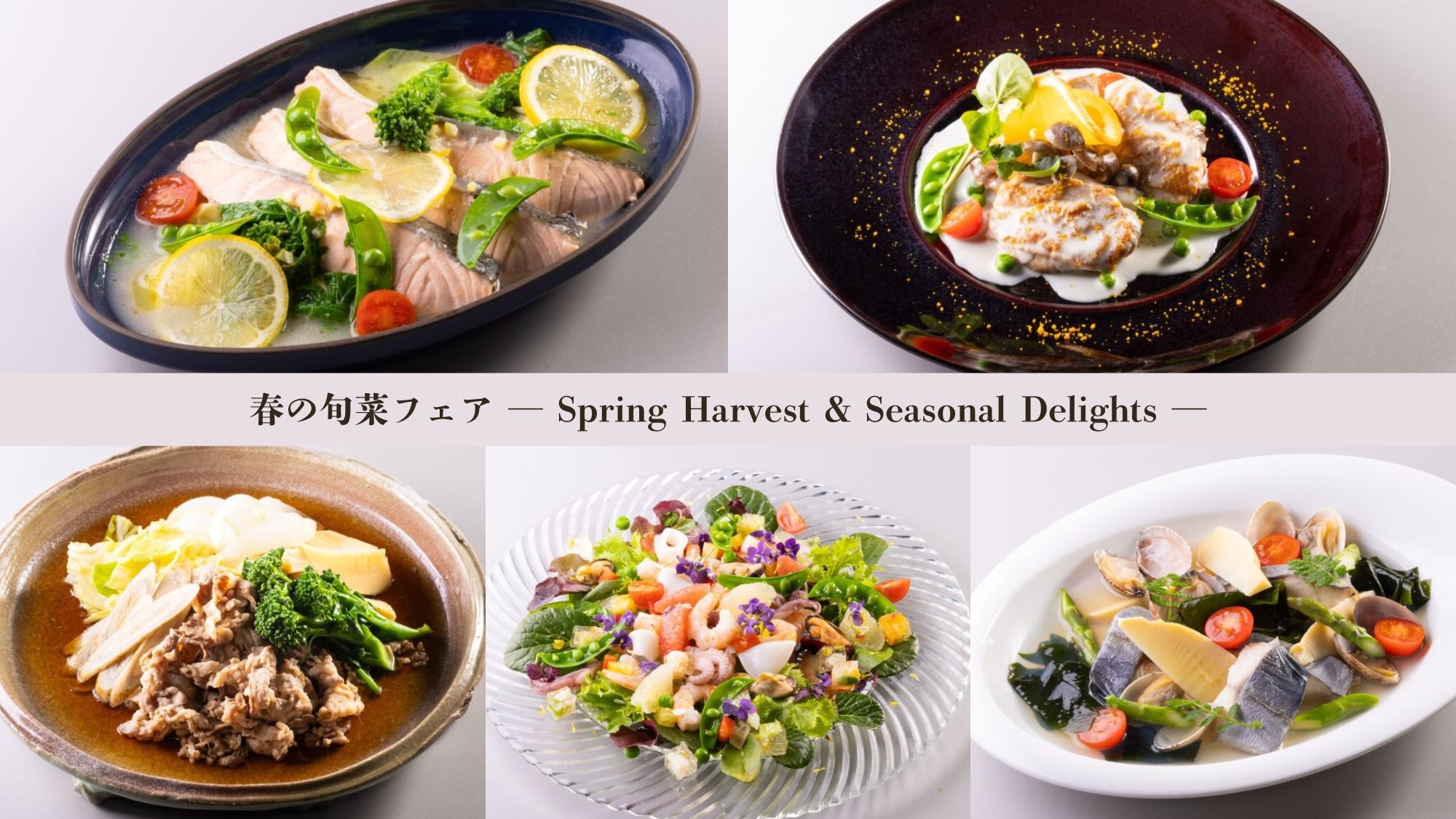【2食付】◆「サントロペ」ディナーブッフェ◆3〜5月限定☆春の旬菜フェア開催！
