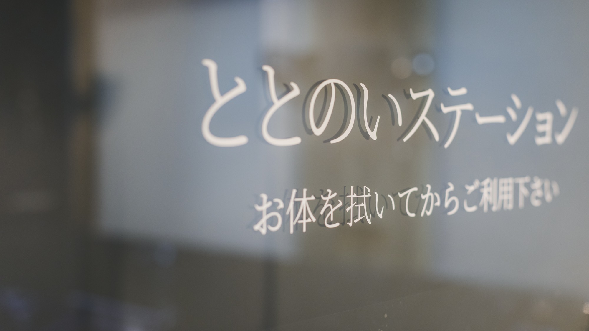 ■新館SPAタワー地下1階-メンズサウナ施設-■ととのいスペース「ととのいステーション」