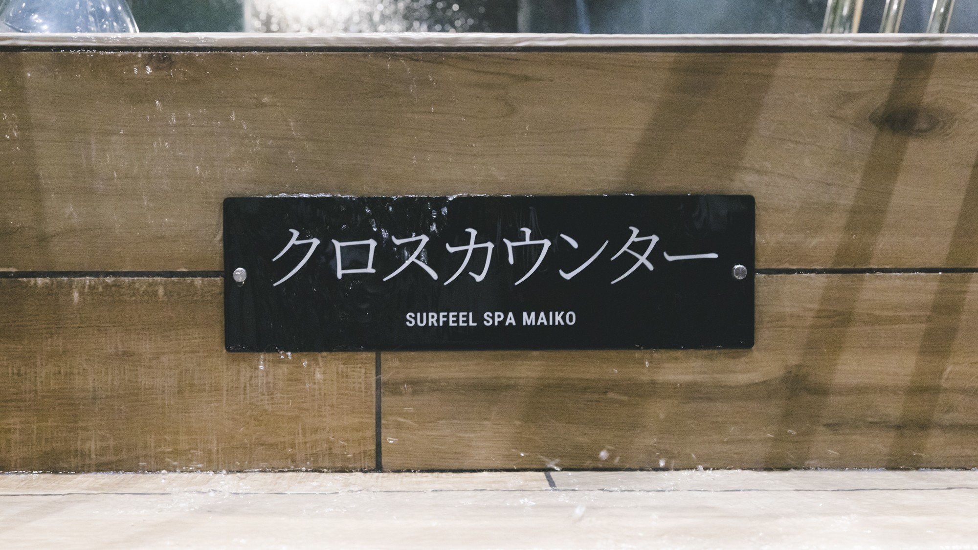 ■新館SPAタワー地下1階-メンズサウナ施設-■水風呂「クロスカウンター」