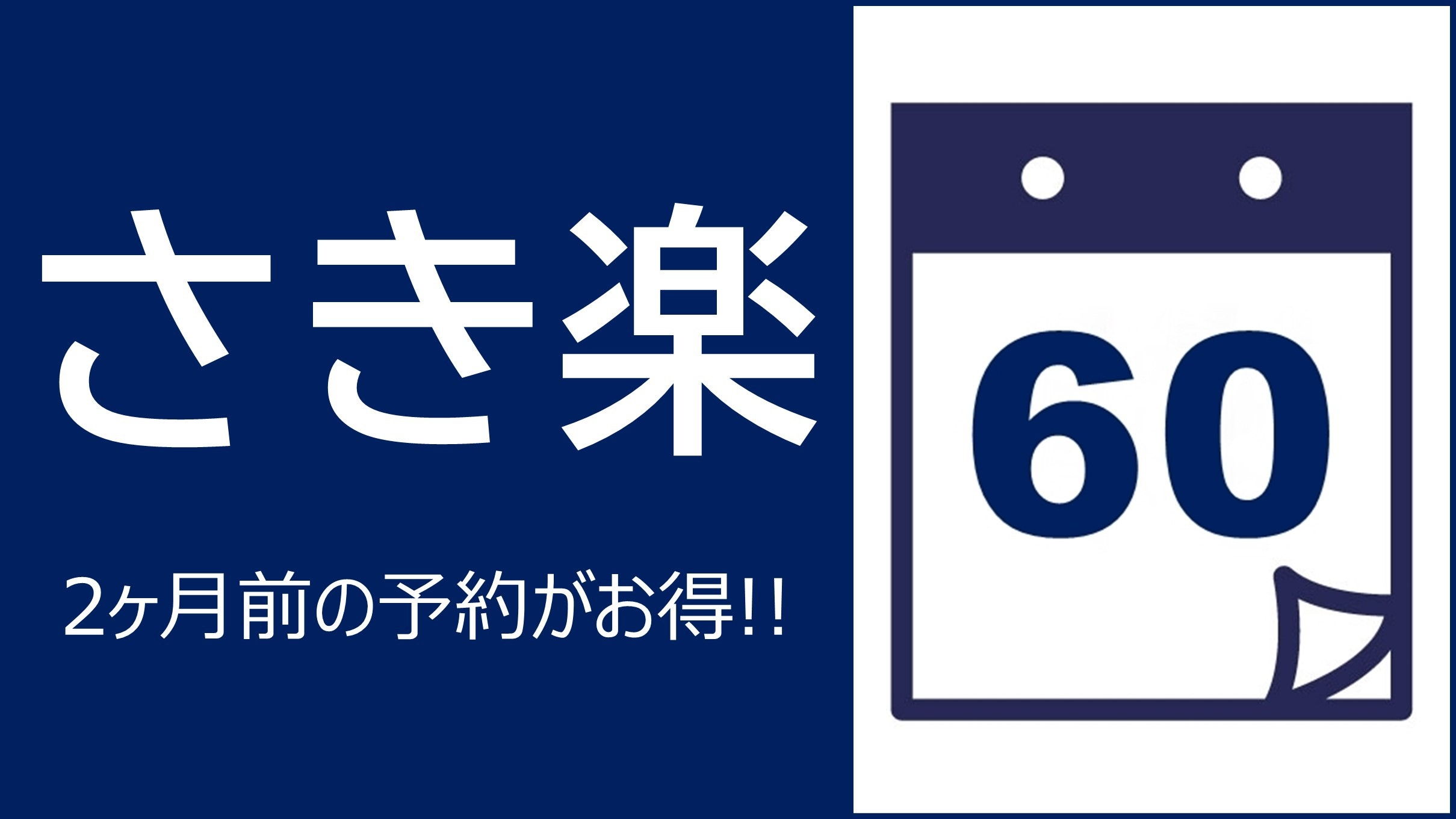 【さき楽60】＜一押し！＞予定が決まれば早速ホテル予約◎2ヵ月前迄の早期予約が断然お得！（朝食付）