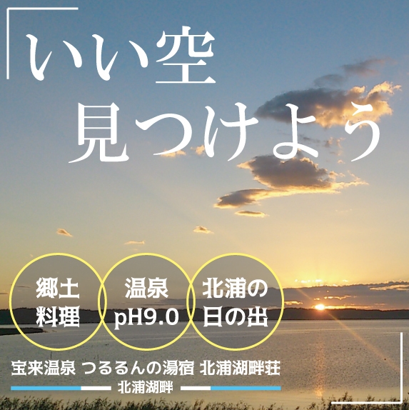 【基本プラン】　全室から北浦湖一望♪琥珀の湯プラン