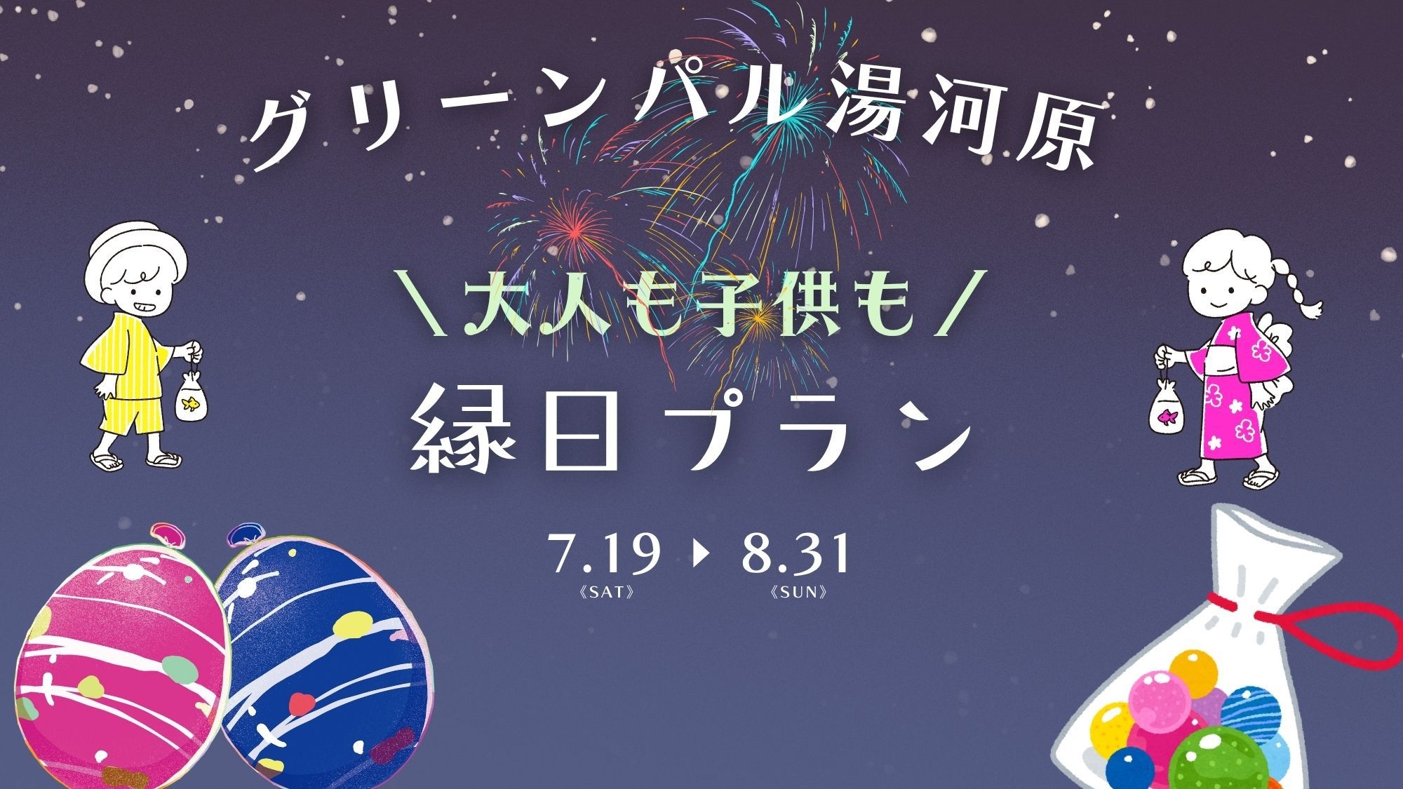 【縁日プラン】大人も童心に返り館内縁日♪イチ押し景品は手持ち花火！夕食はA5ランク国産牛付会席♪