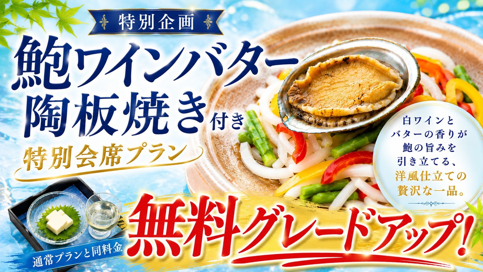 【今だけ無料UPグレード】鮑ワインバター陶板焼き付き和洋折衷会席膳◆お得に味わう夏のごちそう旅◆