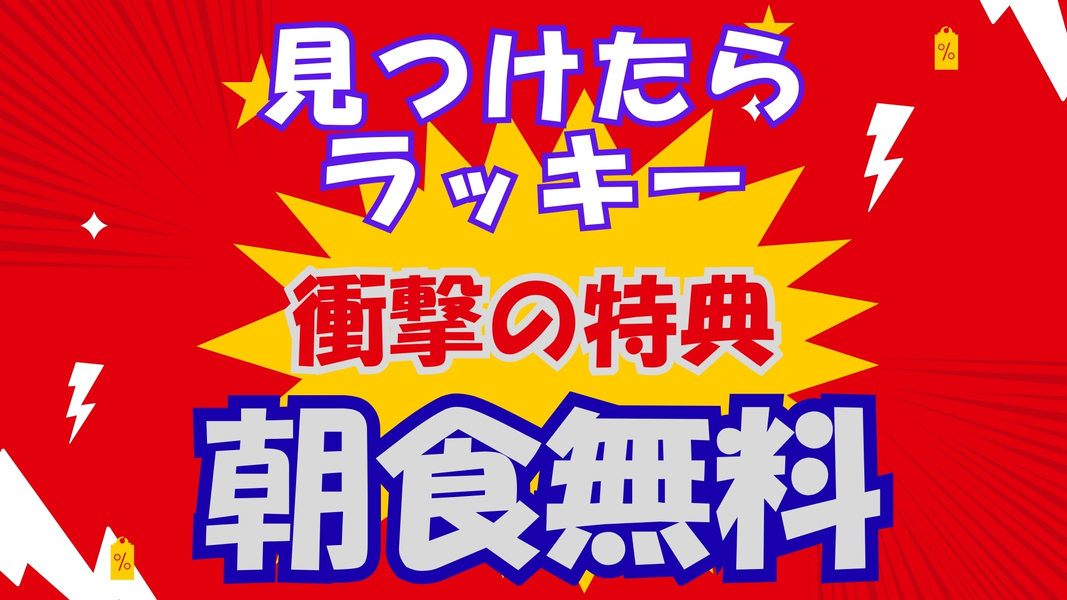 【衝撃の超直前割】１泊夕食付プランでクチコミ高評価の朝食が無料特典！！〜神出鬼没の激レアプランです〜