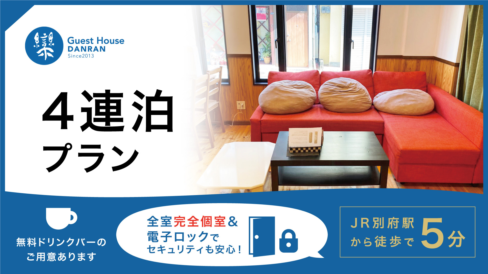 【4連泊】4泊以上で15％OFF！温泉無料券付！11時レイトアウト！駅から徒歩5分！連泊エコプラン