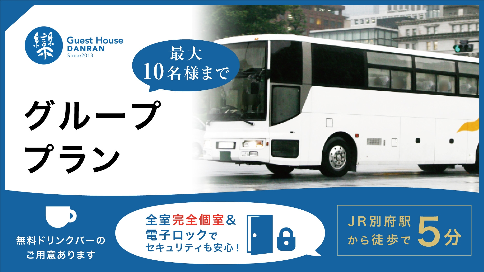 【大部屋プラン】4〜10名様まで宿泊できる大部屋！温泉無料券付！駅から徒歩5分！グループ旅行にお勧め