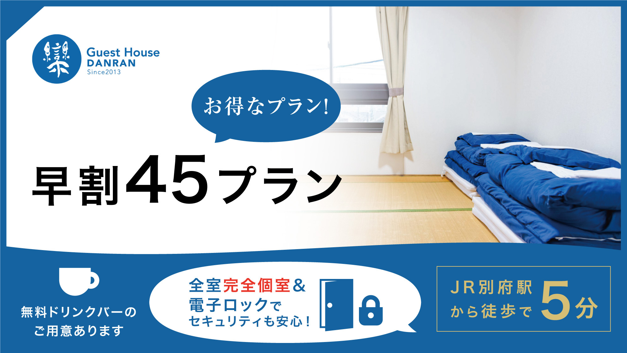 【さき楽45】45日前のご予約で15％OFF！温泉無料券付！全室完全個室！別府駅から徒歩5分！