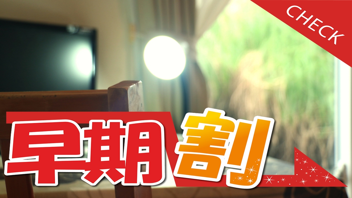 【 早割30◆連泊 】キレイなビーチと満天の星空の下ゆっくり滞在♪