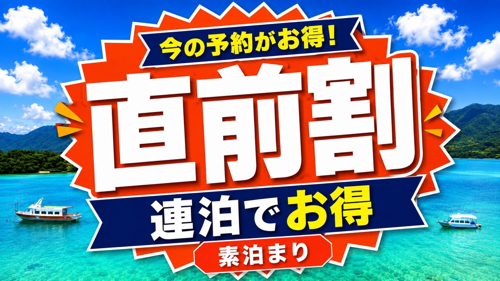 【 期間限定★直前割 】夏の島旅を応援！3連泊でお得！素泊まりで自由に石垣島ステイ♪