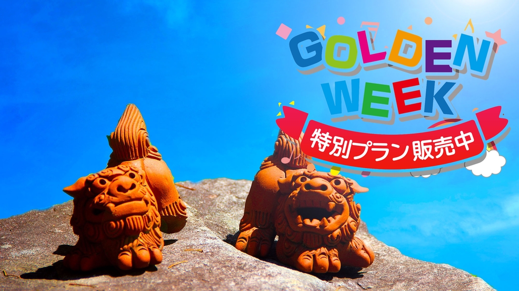 【 今だけ！GW早得 】素泊まり◆珊瑚に出会えるビーチで石垣島の自然を楽しむ！
