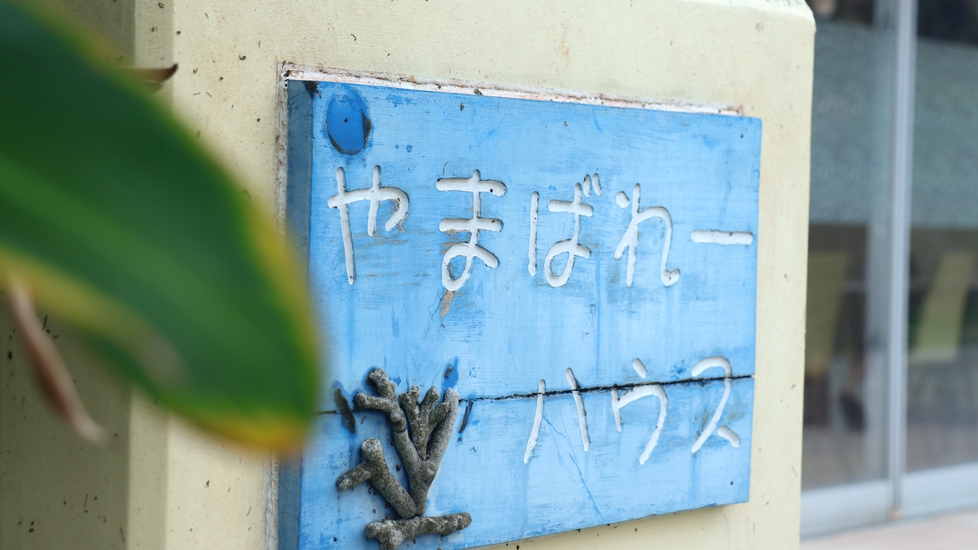 【 期間限定 】連泊 ”特別特価” お得に川平STAY♪