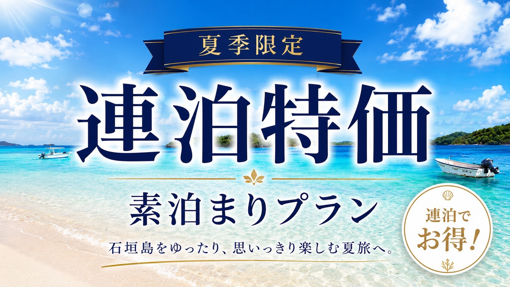【 夏季限定 】連泊限定の特別価格！素泊まりで石垣島を遊び尽くす