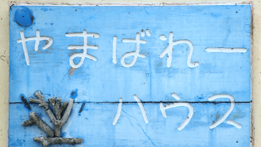 【 期間限定　”超”直前割 】3泊以上でさらに10％◇特別特価　石垣島旅行がお得に♪