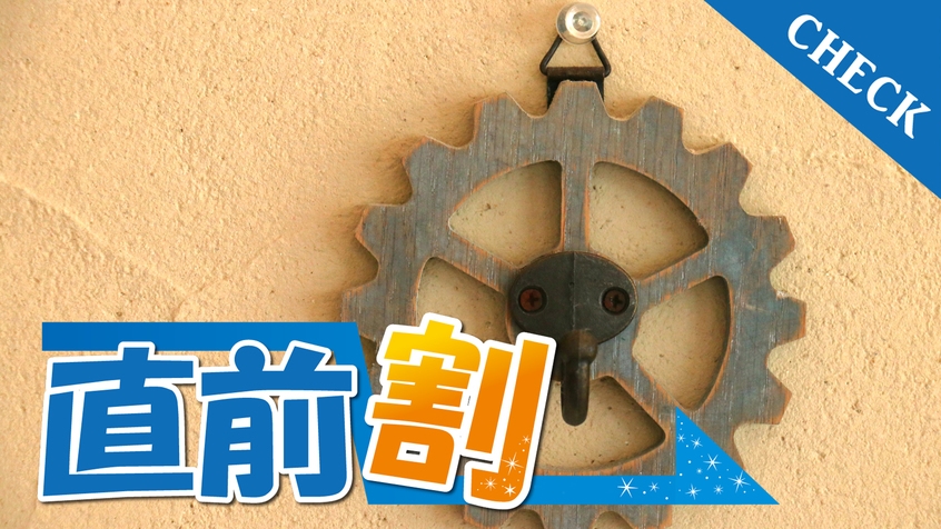 【 期間限定　”超”直前割 】連泊◇”特別特価” いつもよりお得に泊まれる♪