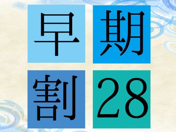 【さき楽28】ラグジュアリーフロア　シンプルステイ（ご朝食付）＜早期予約でお得にステイ＞ 