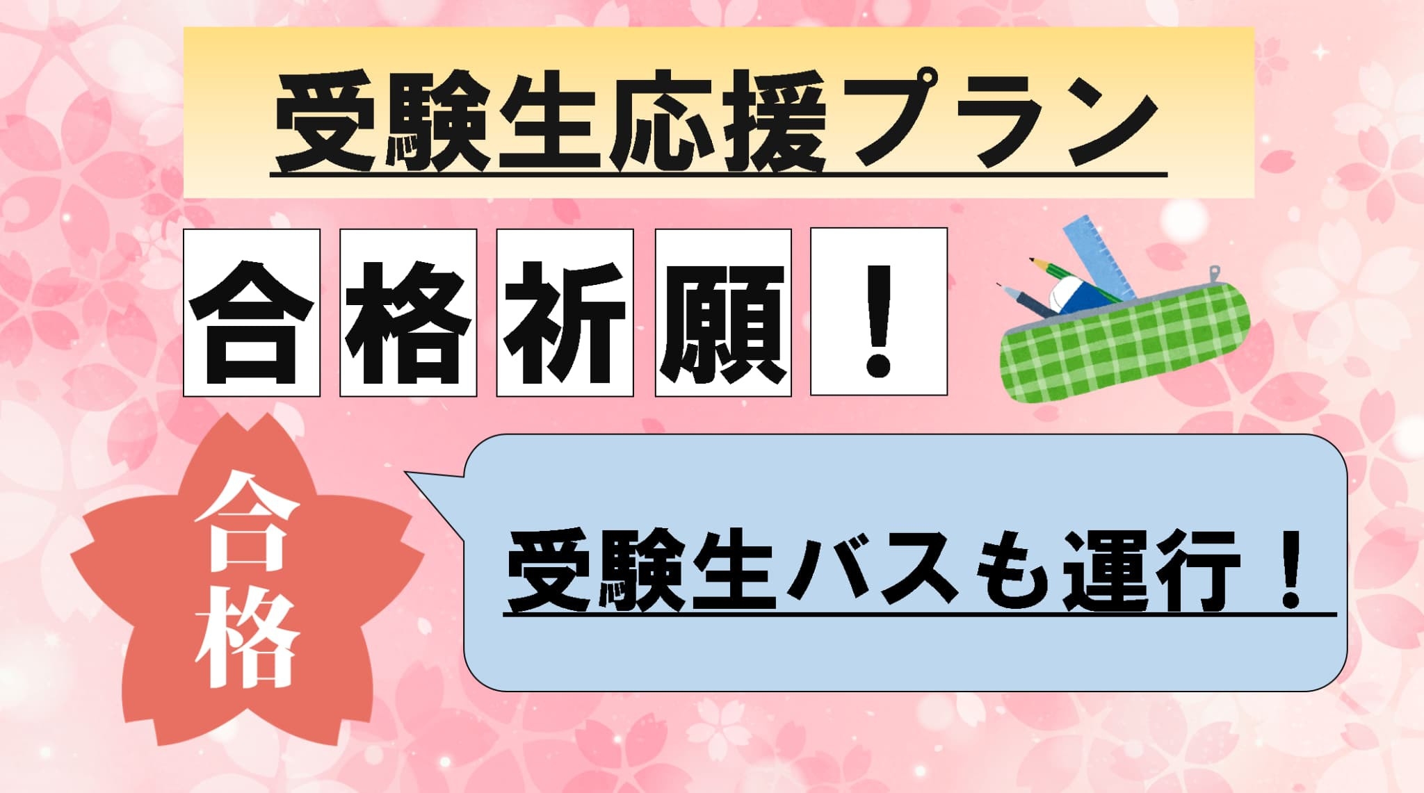 ■【期間限定】【素泊まり】受験生に嬉しい特典多数♪受験生バスも運行！(要予約制)