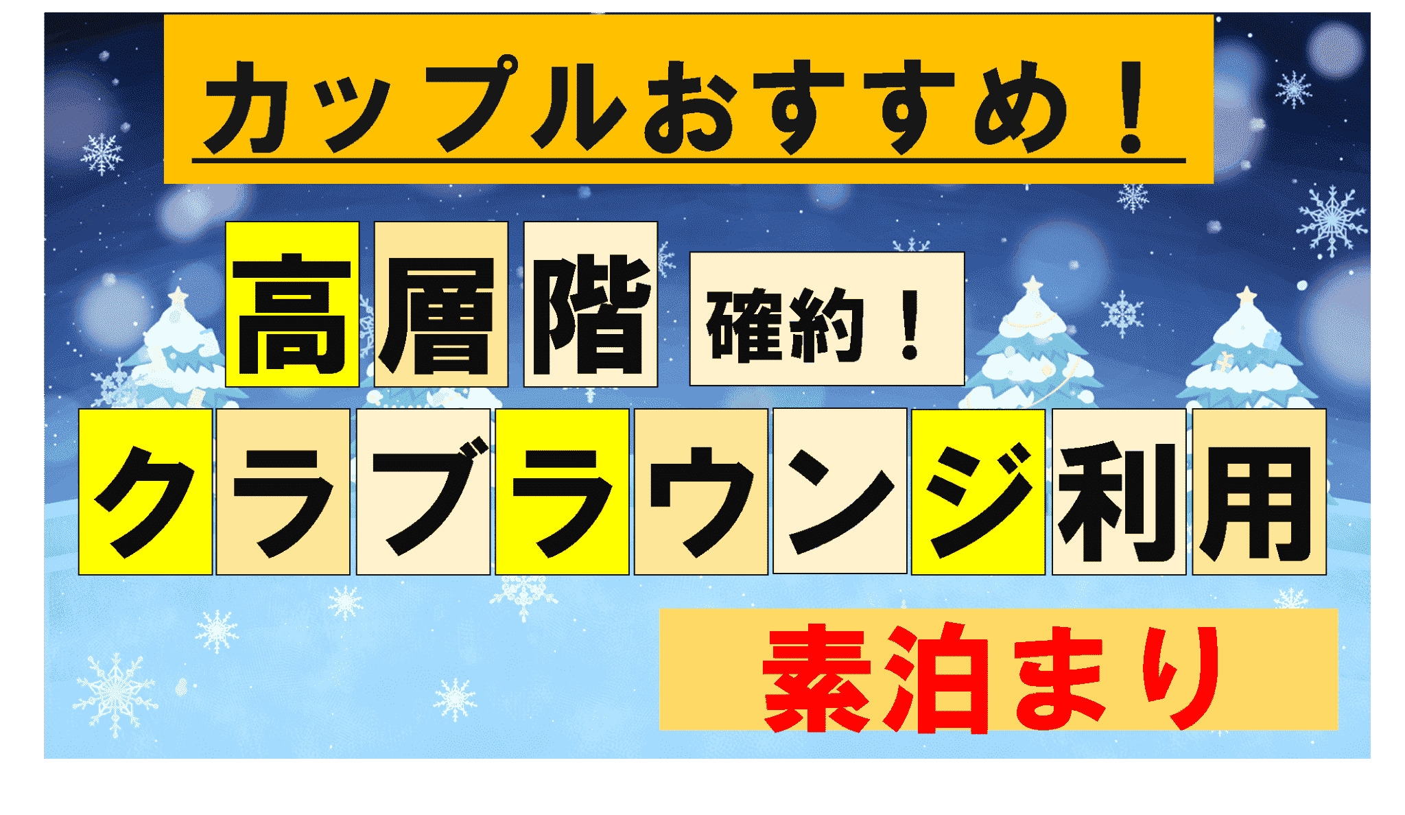 ■【期間限定】【素泊まり】カップルにおすすめ！高層階確約でクラブラウンジも使えるスペシャルプラン♪