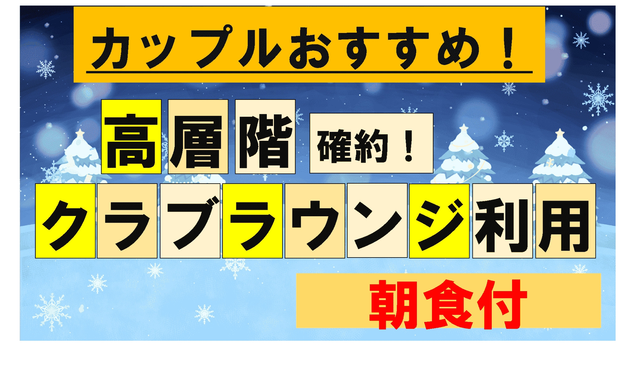 ■【期間限定】【朝食付】カップルにおすすめ！高層階確約でクラブラウンジも使えるスペシャルプラン♪