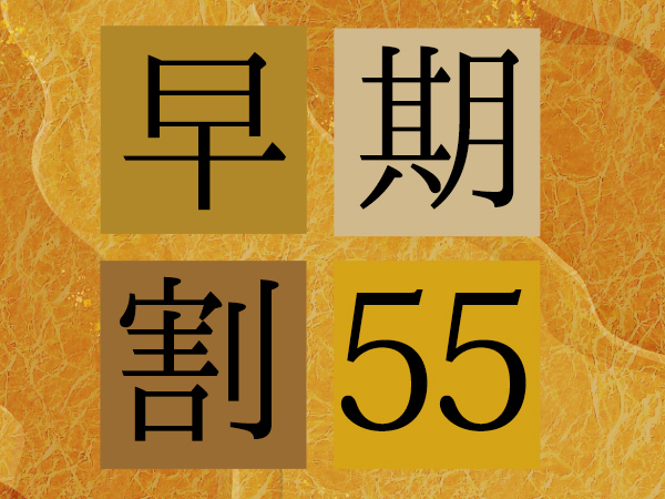 【さき楽55】スタンダードフロア　シンプルステイ（素泊まり）＜早期予約でお得にステイ＞ 