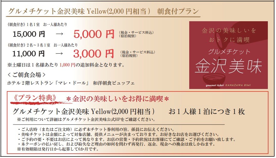 グルメチケット〜金沢美味Blue〜5000円相当１枚＆金沢駅前〜プレミアム