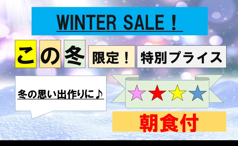 ■【期間限定】【朝食付】WINTER SALE！この冬限定の特別プライス♪〜冬の金沢を満喫〜