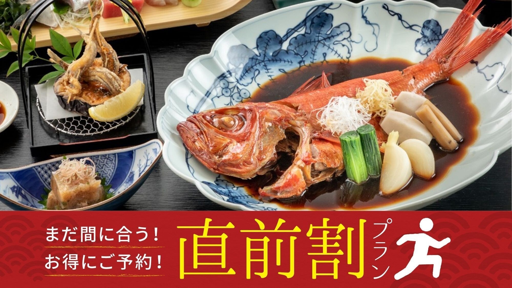 【直前割◆ひとり旅】金目鯛姿煮をメインにした伊豆の四季会席♪見つけたら即予約がおすすめ＜2食付＞