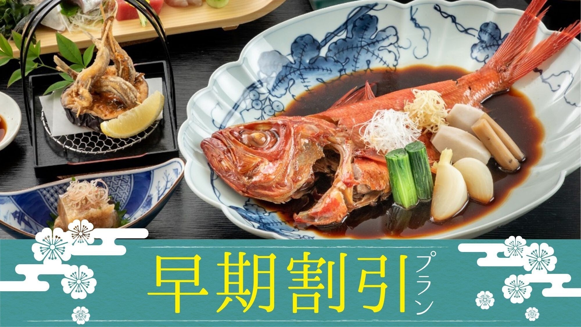 ＜さき楽30＞【2食付】金目鯛姿煮付の基本会席が30日前までのご予約で2，000円OFF！