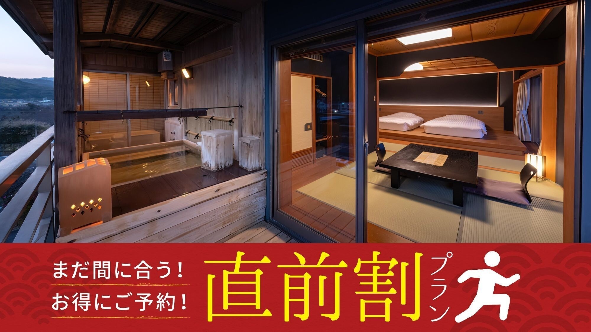 【直前割】露天風呂付客室がお一人様3，000円OFF！！お日にちが合えば即予約がおすすめ♪