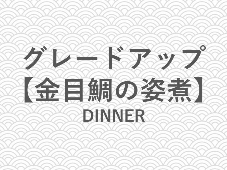 「金目鯛の姿煮」のご紹介でございます。※写真は一例