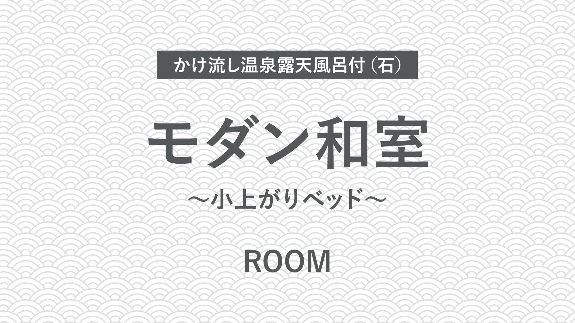 【かけ流し温泉露天風呂付（石）】モダン和室～小上がりベッド～