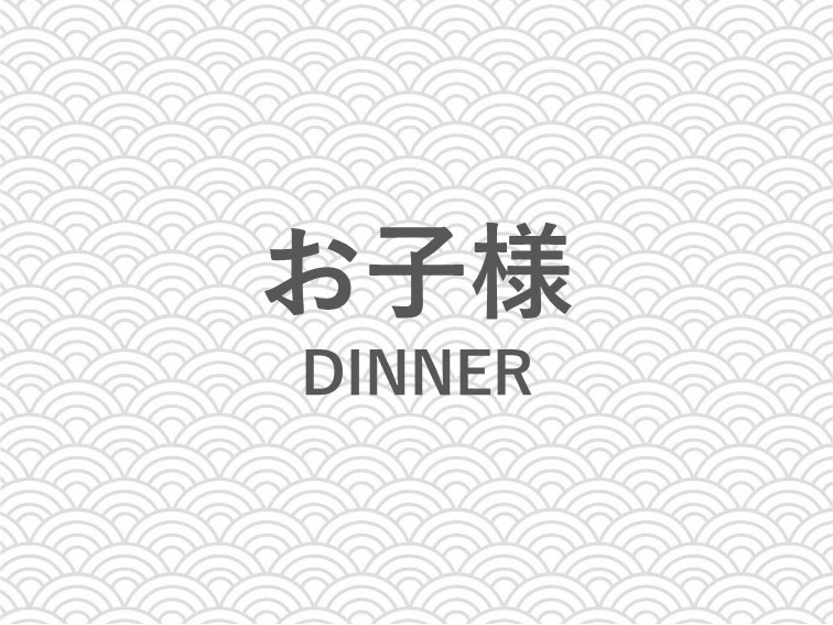 「お子様ランチ」のご紹介でございます。