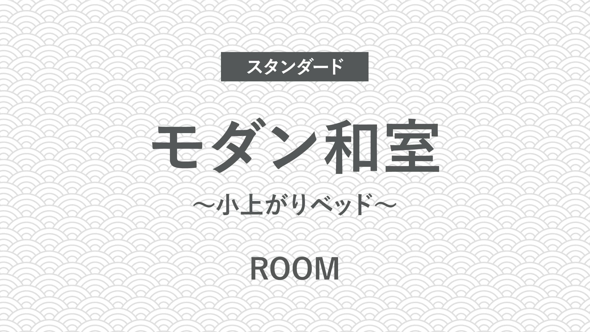 【スタンダード】モダン和室～小上がりベッド～