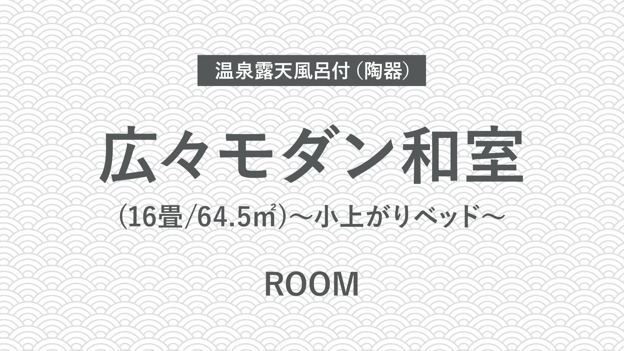 【温泉露天風呂付（陶器）】広々モダン和室(16畳-64.5㎡)～小上がりベッド～