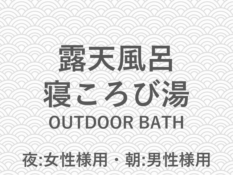 露天風呂の紹介でございます。