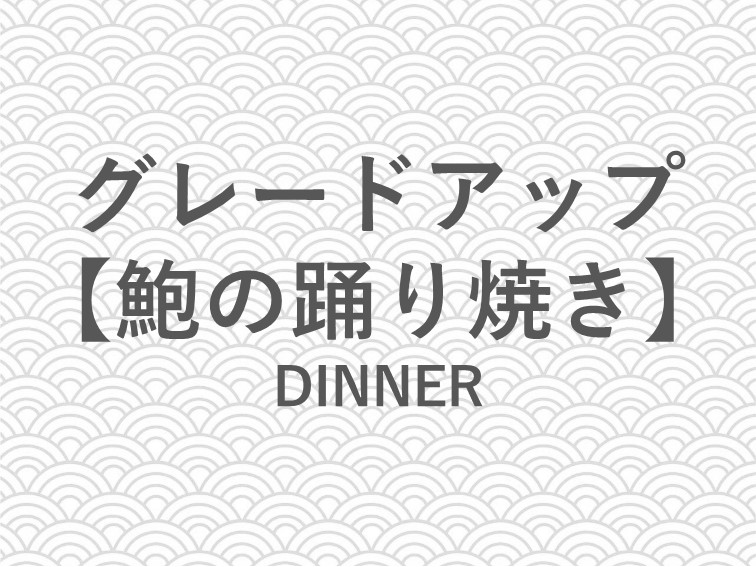 「鮑の踊り焼き」のご紹介でございます。※写真は一例