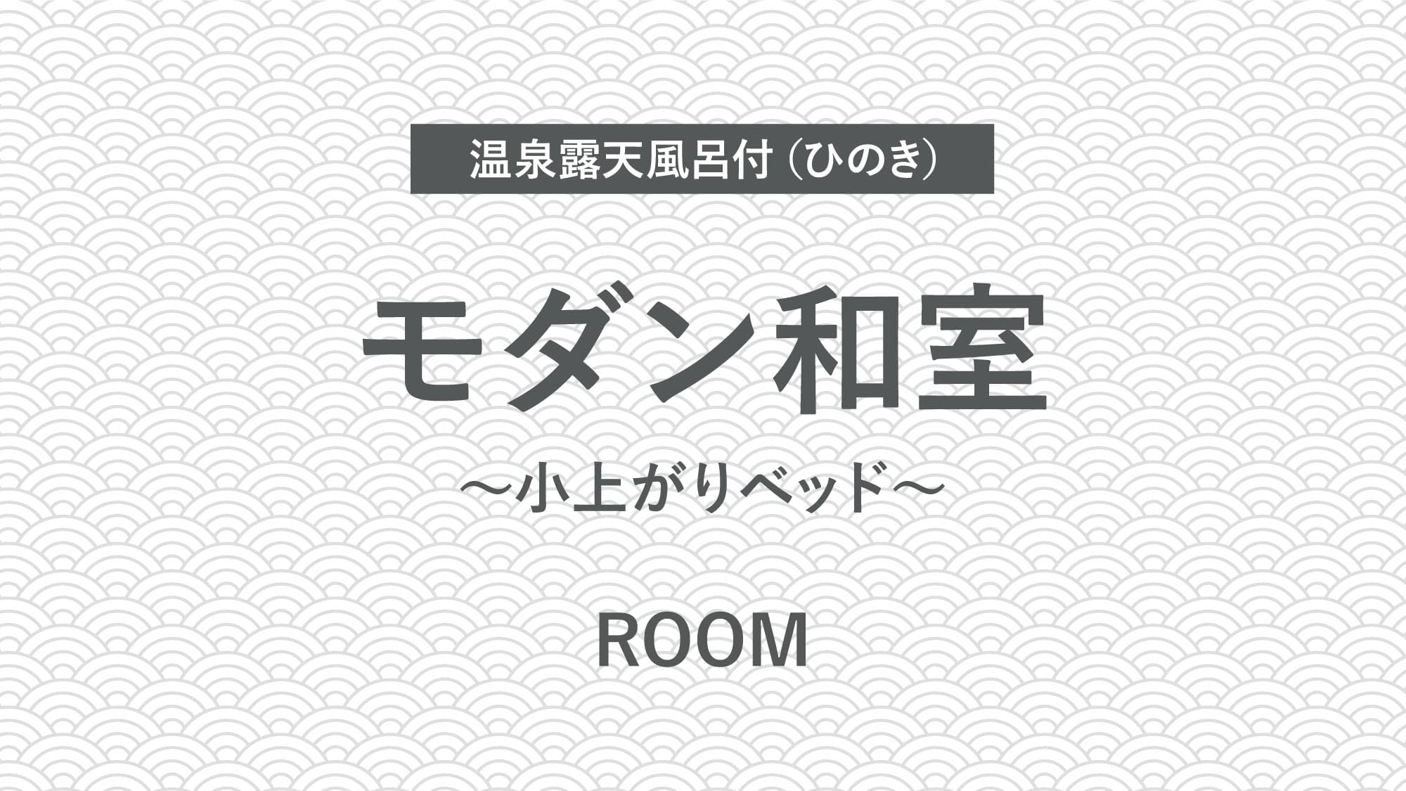 【温泉露天風呂付（ひのき）】モダン和室～小上がりベッド～