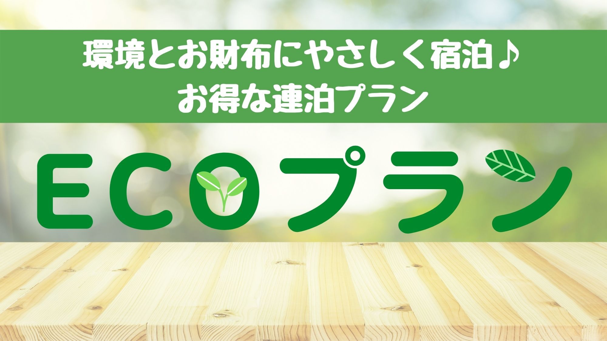 【エコ清掃】21日前までの予約限定！ツインプラン！【健康朝食・大浴場無料・２泊以上】