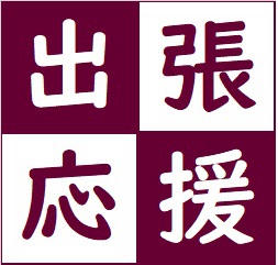 ◎4つの特典★お得♪出張応援プラン★素泊り