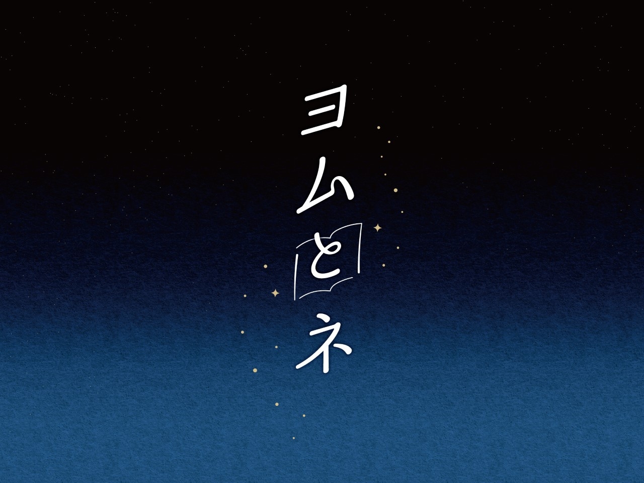 【読書×睡眠プラン】快適な目覚めのために〜アメニティ充実一泊朝食付き【朝はお部屋で焼きたてパンを♪】